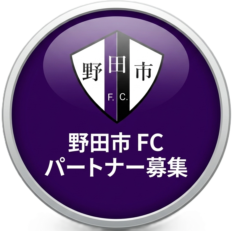 野田市FC パートナー募集
